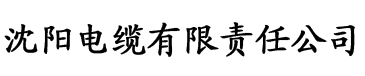 东流影院艺术电缆厂logo